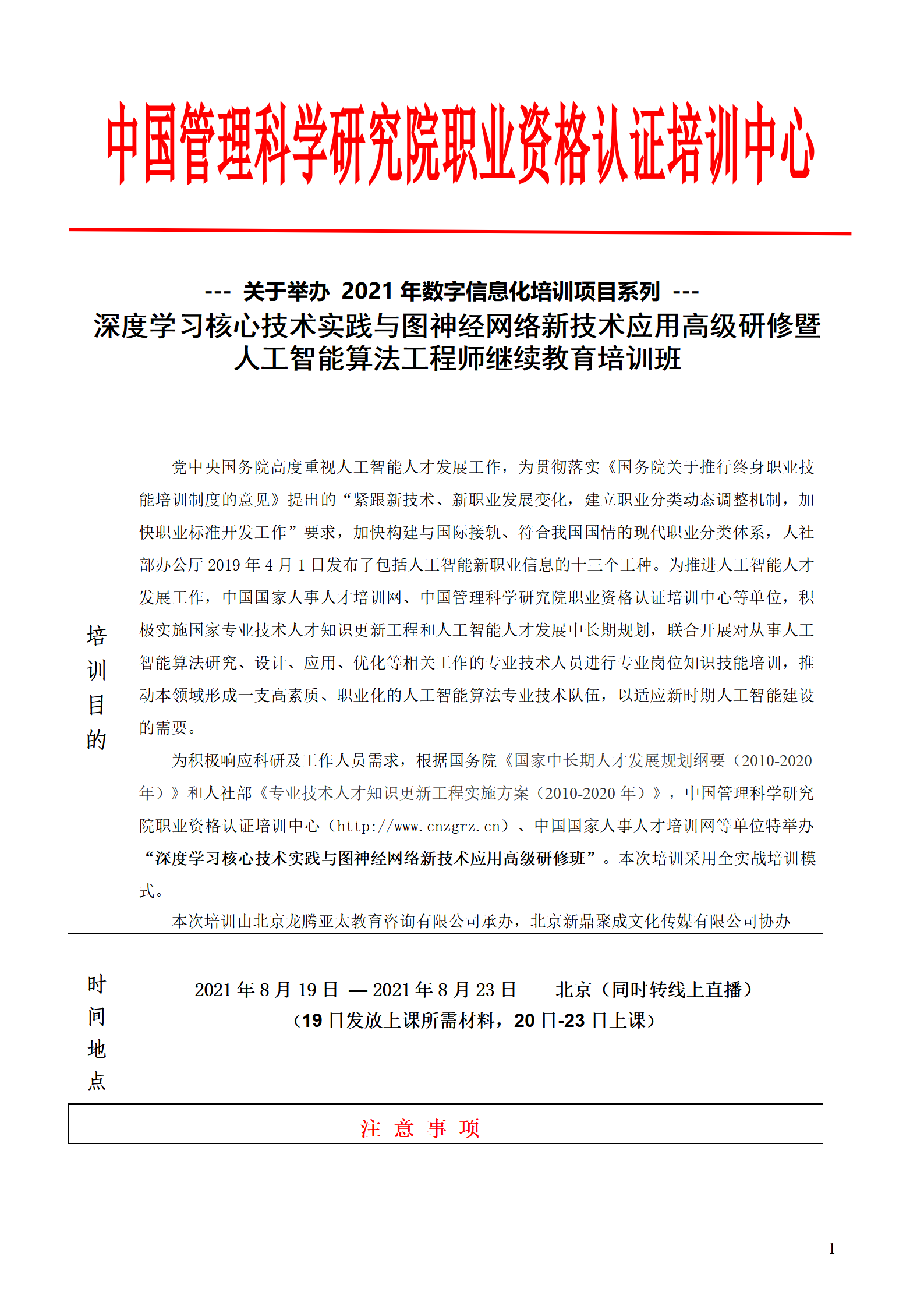 深度学习与图神经网络课程-北京-中管院上网_01.png