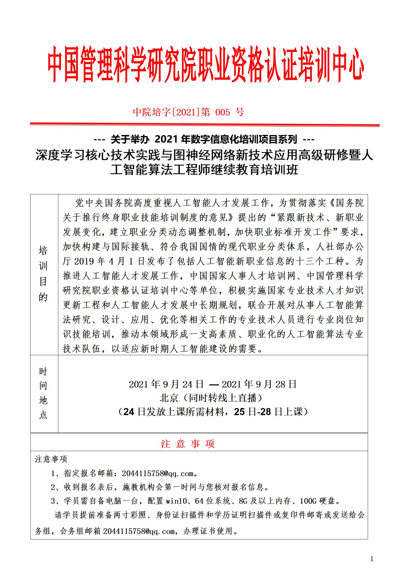 2021.9.7深度学习与图神经网络课程-北京_01.jpg
