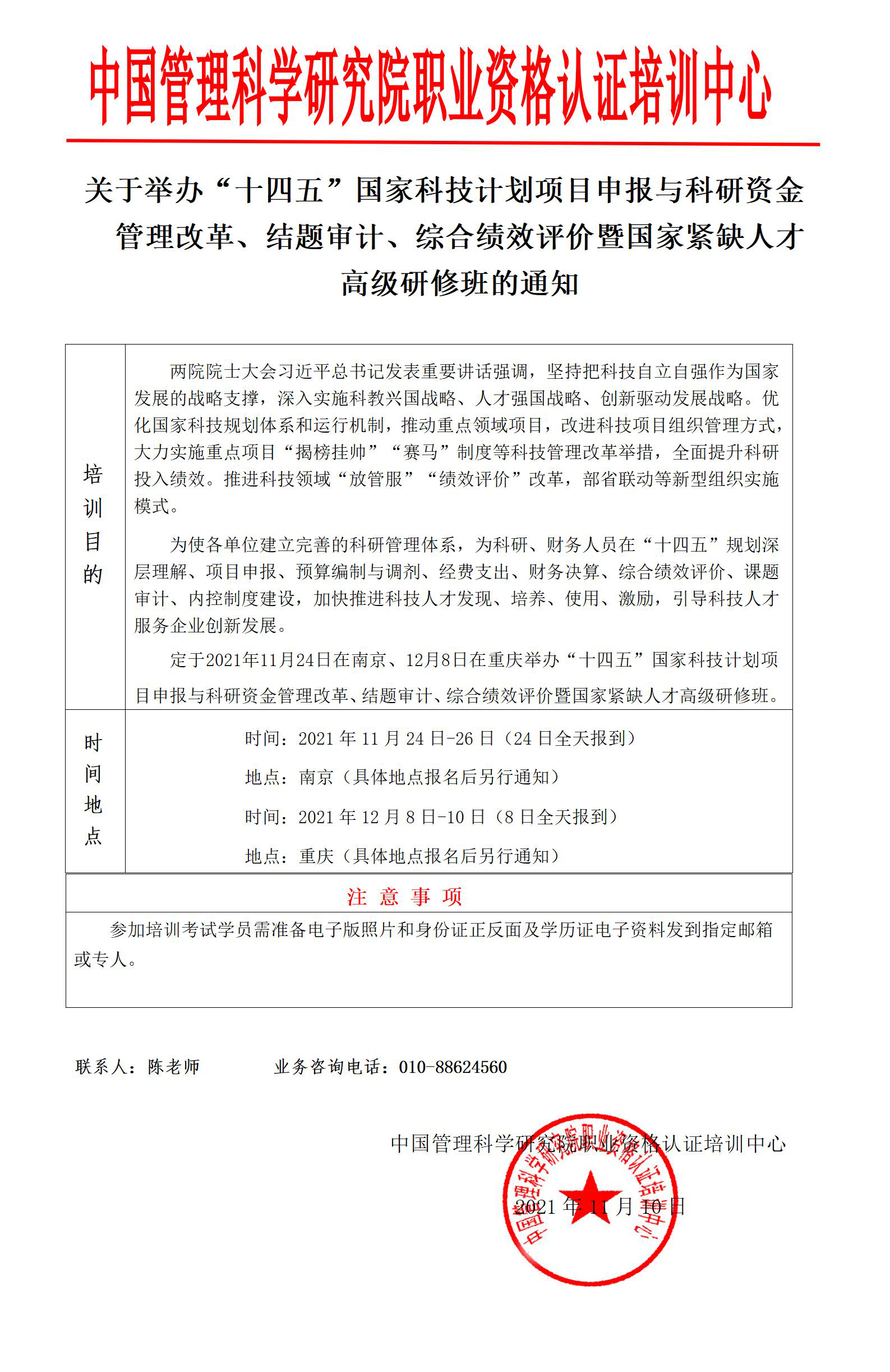 关于举办“十四五”国家科技计划项目申报与科研资金管理改革、结题审计、综合绩效评价暨国家紧缺人才高级研修班的通知_01.jpg