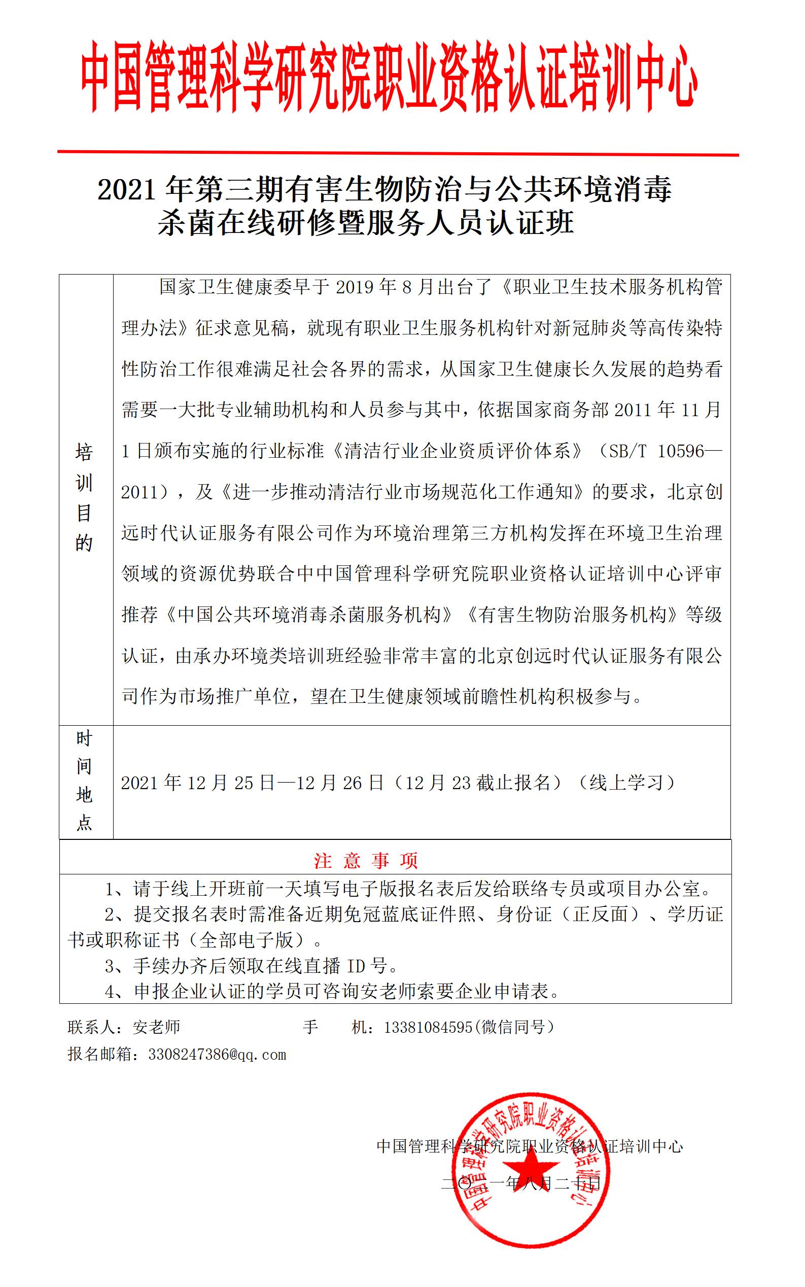 有害生物防治与公共环境消毒杀菌在线学习班-安琴上网_01.jpg